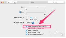 Mac OS X 苹果系统双击窗口顶部最小化怎么设置