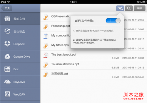 iOS 版WPS Office WiFi文件传输 三步将文件导入移动设备(图解)