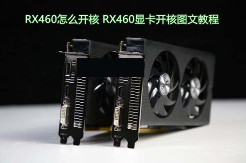 RX460怎么开核 AMD RX460显卡开核详细教程