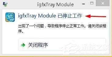 Win8提示igfxtray Module已停止工作怎样解决