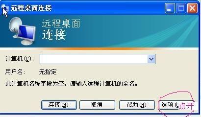 XP系统用自带的远程桌面登陆VPS图文教程