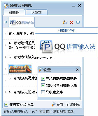 QQ拼音如何设置剪贴板