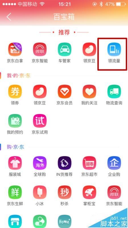 京东app怎么领取免费流量?