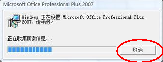 office2007 每次打开word,excel等显示正在配置Office Professional Plus 2007的解决方