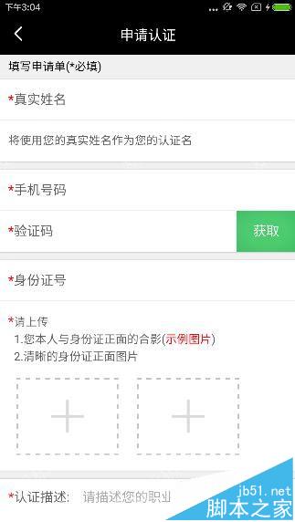 花椒直播怎么通过认证主播?花椒认证申请方法