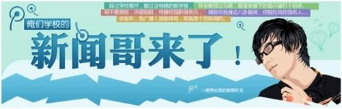 学校社团招新:告别贴海报 腾讯微博社团微招新