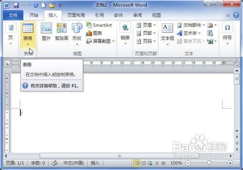 word2010中怎么插入电子表格