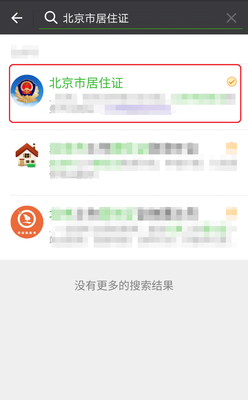 在微信公众号中进行北京市居住证申办签注的方法介绍