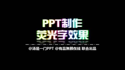 PPT如何制作荧光字效果