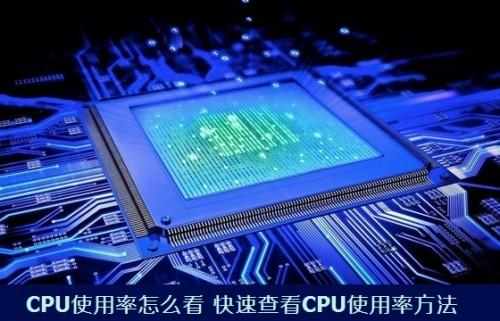 电脑CPU使用率怎么看如何通过看CPU使用率来排除问题