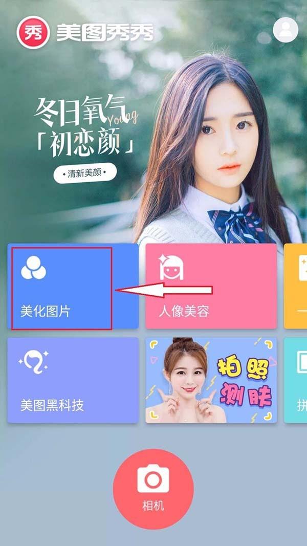 美图秀秀调色教程