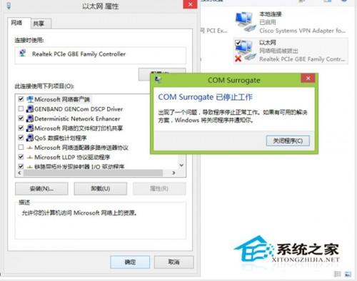 Windows 8.1提示com surrogate已停止工作网络无法使用