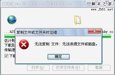IE下载时提示 无法复制文件 无法读源文件或磁盘的解决办法