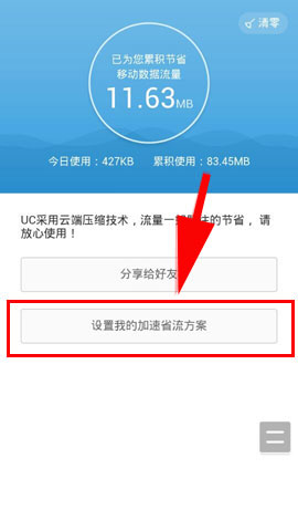 手机UC省流查询功能在哪里?UC浏览器如何设置加速省流量方案
