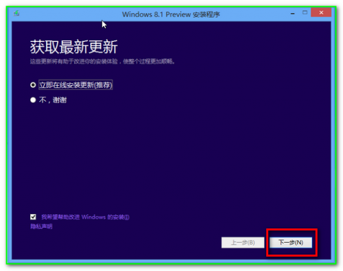 Windows8.1预览版升级安装过程