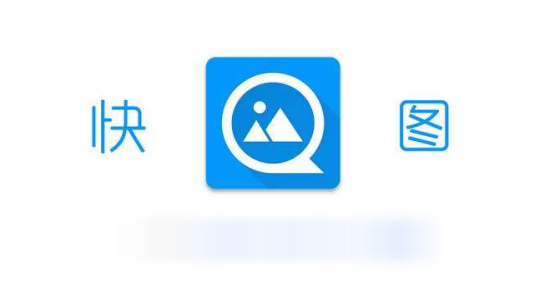 快图浏览怎么编辑图片?快图浏览编辑图片详细步骤