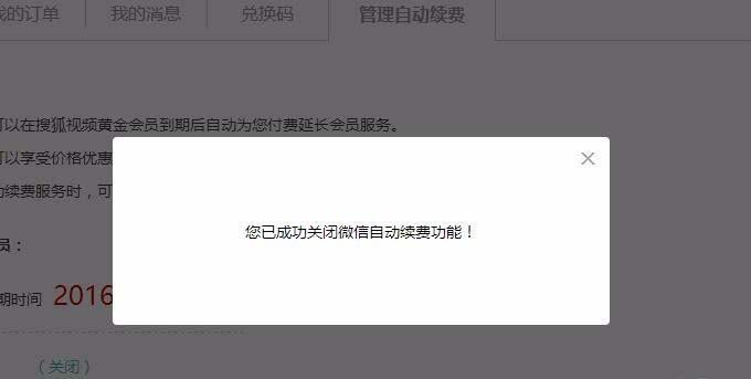 搜狐视频VIP会员怎么关闭自动续费? 搜狐视频关闭自动续费的教程