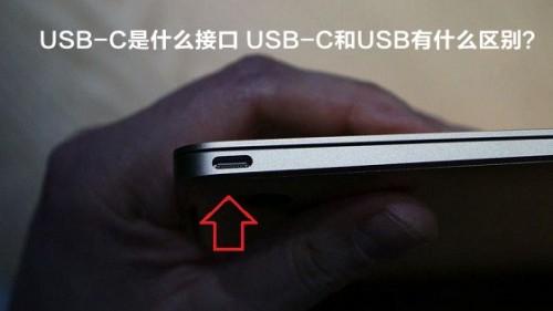 USB-C是什么接口 USB-C和USB有什么区别?
