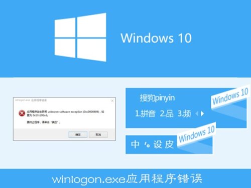 Win10搜狗输入法用户遭遇winlogon.exe应用程序错误怎么解决