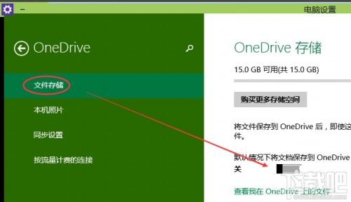 Win10怎么启动关闭禁用云存储服务OneDrive同步?