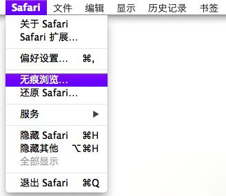 Mac Safari浏览器无痕浏览怎么设置