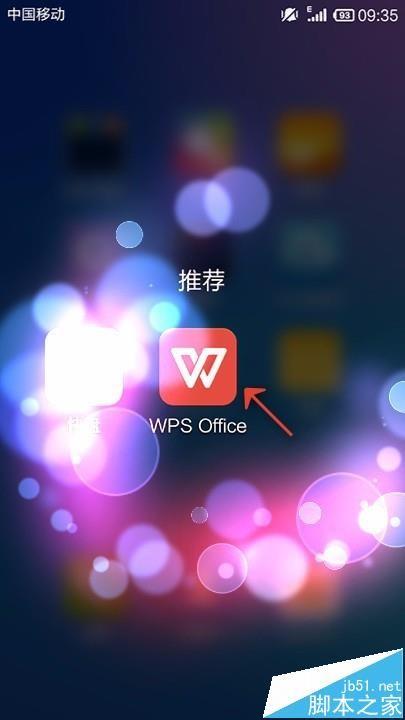 手机WPS Office怎么设置横屏查看并锁屏?
