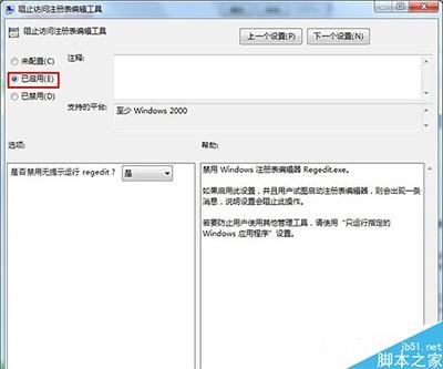 Windows7系统注册表锁定和解锁的设置方法