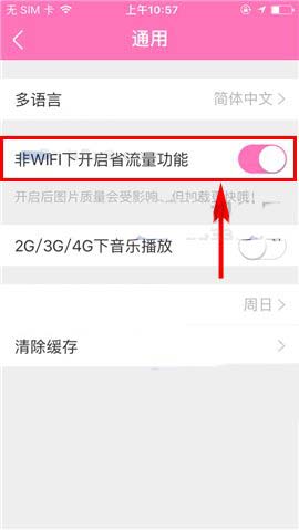 美柚app怎么开启非WIFI下开启省流量?