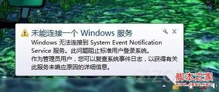 win7提示未能连接一个Windows服务解决方法