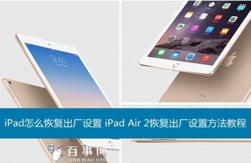 iPad怎么恢复出厂设置