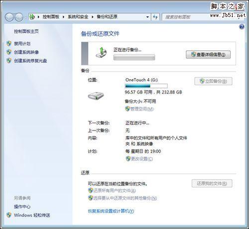 windows7系统备份使用的方法