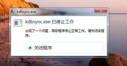 电脑出现kdbsync.exe已停止工作怎么办