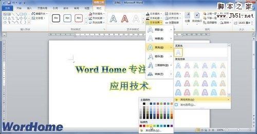 如何在Word2010中设置艺术字文字发光效果