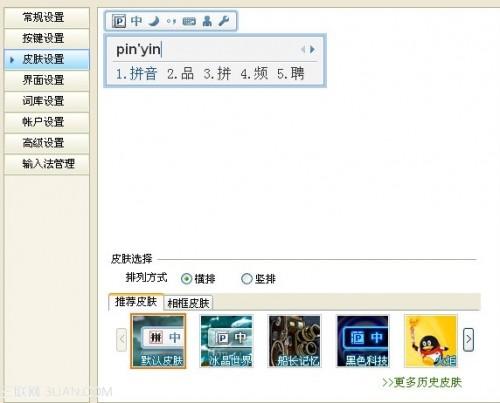 QQ拼音输入法怎么更换皮肤?