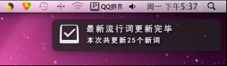 QQ输入法for Mac核心功能更给力提升