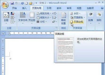 Word2007文档的页面边框设置