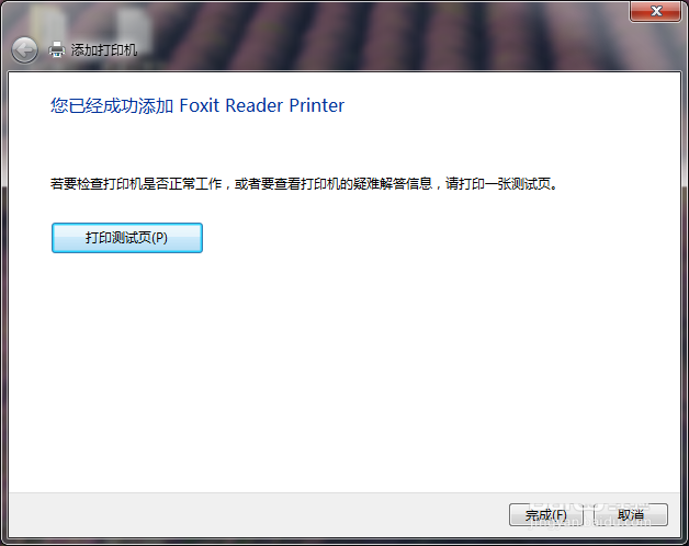 福昕阅读器的pdf打印机删除以后怎么重新安装?