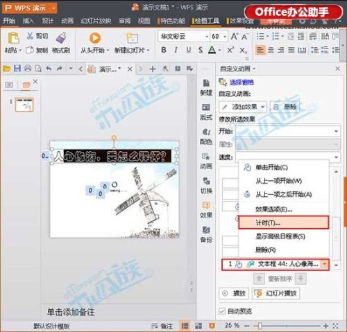 WPS演示文稿中文字自定义动画怎么设置