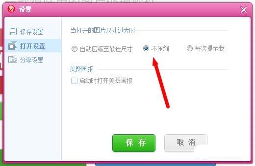美图秀秀怎么禁止压缩图片的大小?
