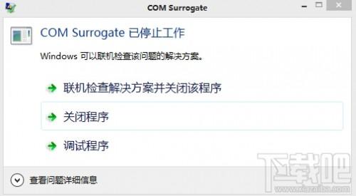com surrogate 已停止工作解决办法 32/64位