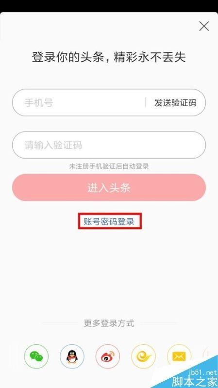 今日头条怎么使用账号密码登录？今日头条账号密码登录方法