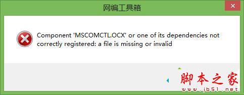 Win10系统提示缺少mscomctl.ocx文件的解决方法