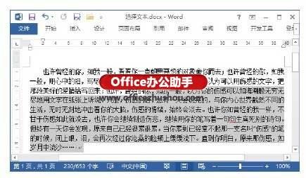 Word 2013文档中如何使用键盘快速选择文本(快捷键)
