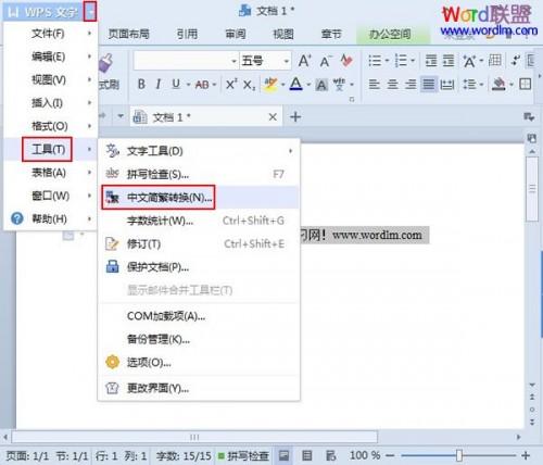 WPS文字2013实现中文繁简的转换