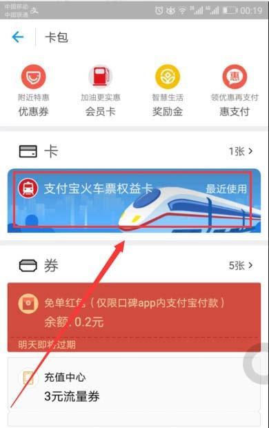 支付宝app怎么领取里程积分兑换火车票立减红包?