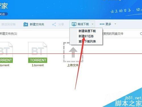 百度云管家怎么离线高速BT文件?