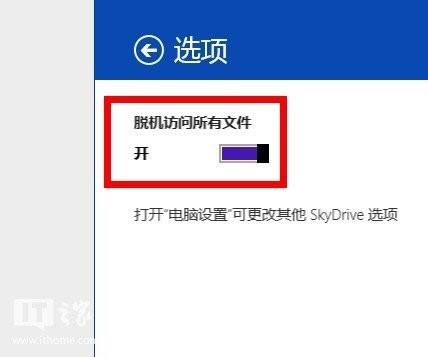 将Win8.1中的Skydrive设置为文件脱机可用