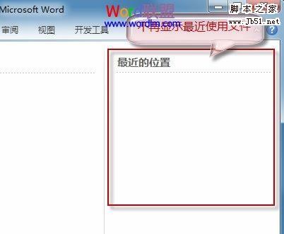 删除Word2010文档最近的位置记录的方法