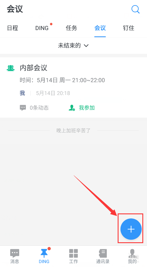 钉钉app怎么发送会议通知?