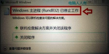 Win7系统一直提示rundll32已停止工作怎么解决 rundll32已停止工作的解决方法 